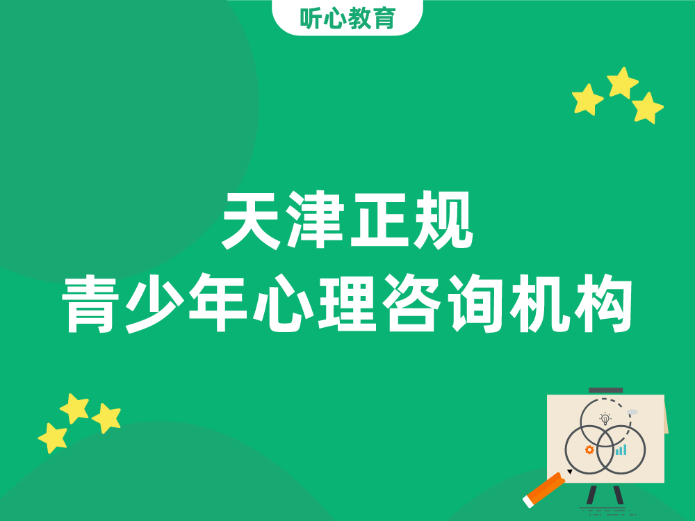 天津正规青少年心理咨询机构