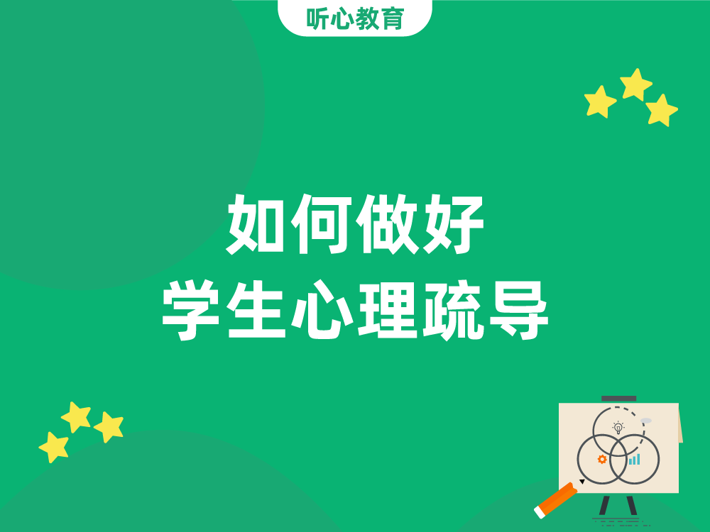 如何做好学生心理疏导?