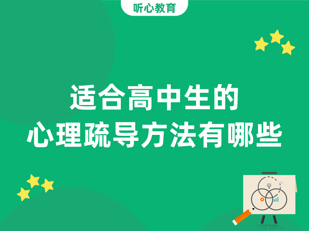 适合高中生的心理疏导方法有哪些?