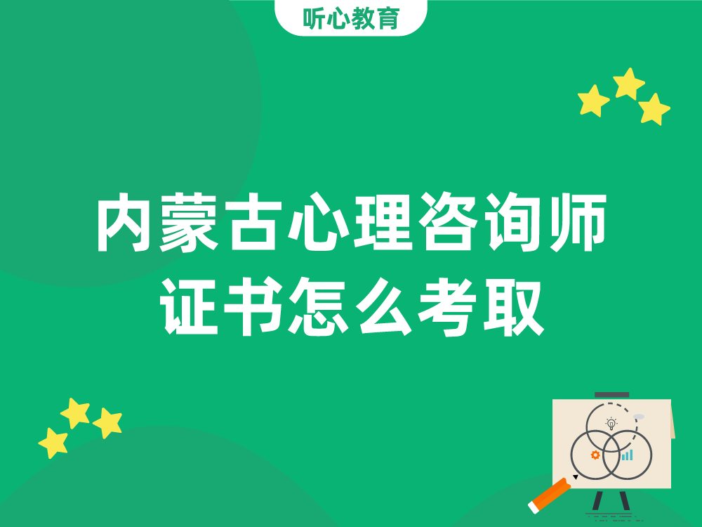 内蒙古心理咨询师证书怎么考取？
