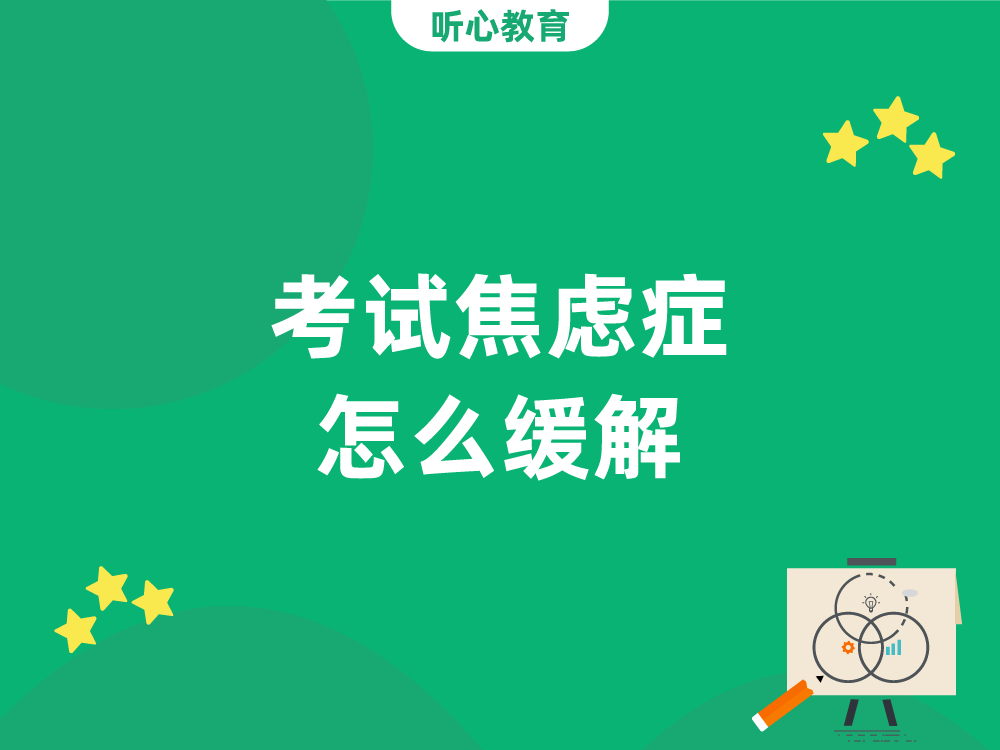 考试焦虑症怎么缓解?