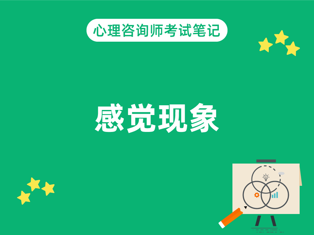 感觉现象|心理咨询师考试笔记1.3.4