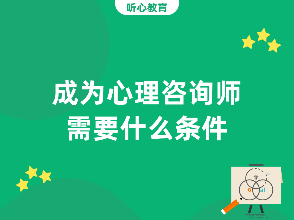 成为心理咨询师需要什么条件？
