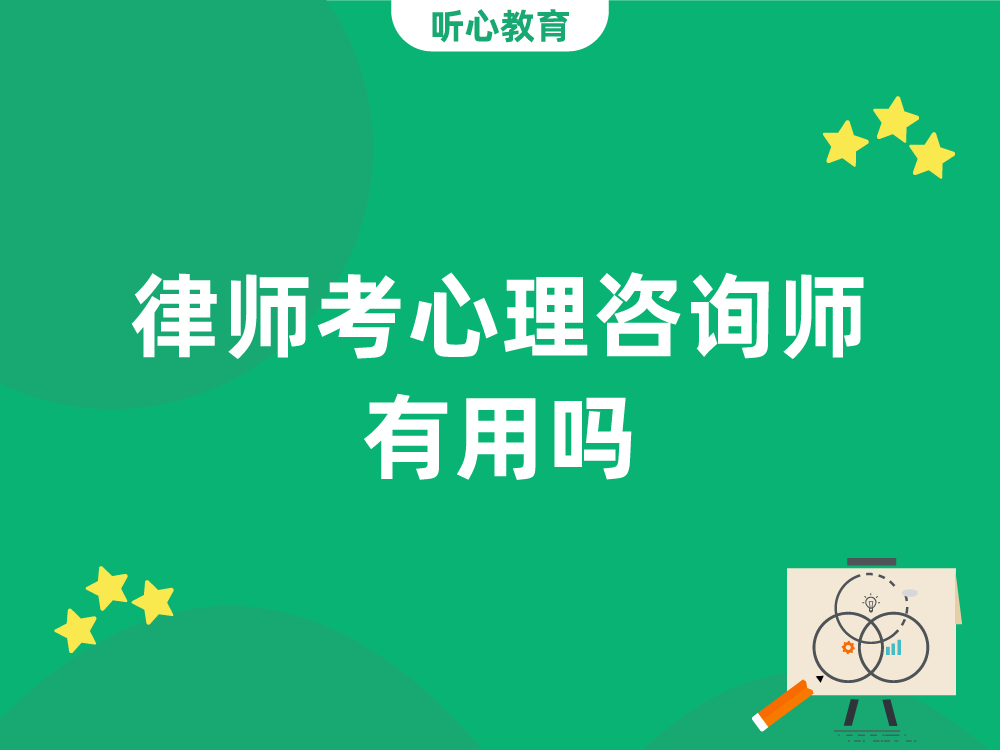律师考心理咨询师有用吗？