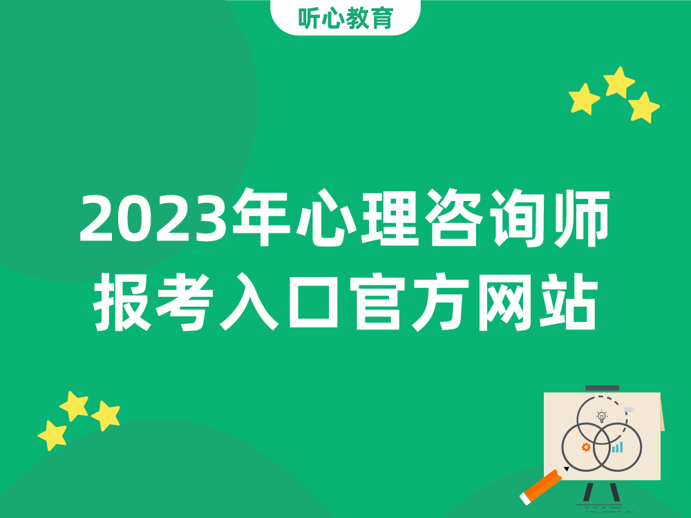 2023年心理咨询师报考入口官方网站