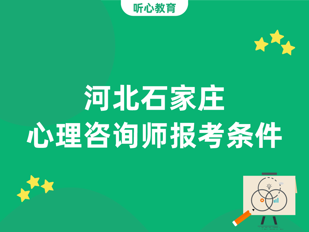 河北石家庄心理咨询师报考条件