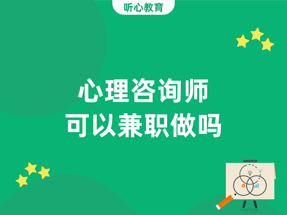 心理咨询师可以兼职做吗？