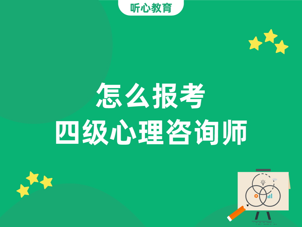 怎么报考四级心理咨询师？