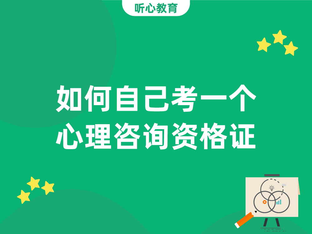 如何自己考一个心理咨询资格证？