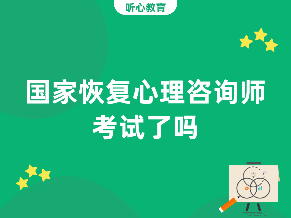 国家恢复心理咨询师考试了吗？