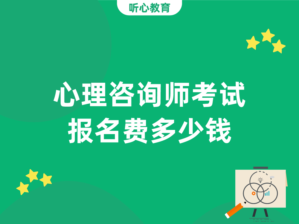 心理咨询师考试报名费多少钱？