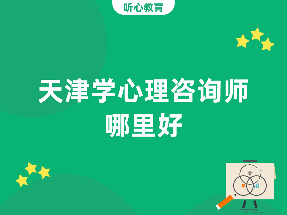天津学心理咨询师哪里好？