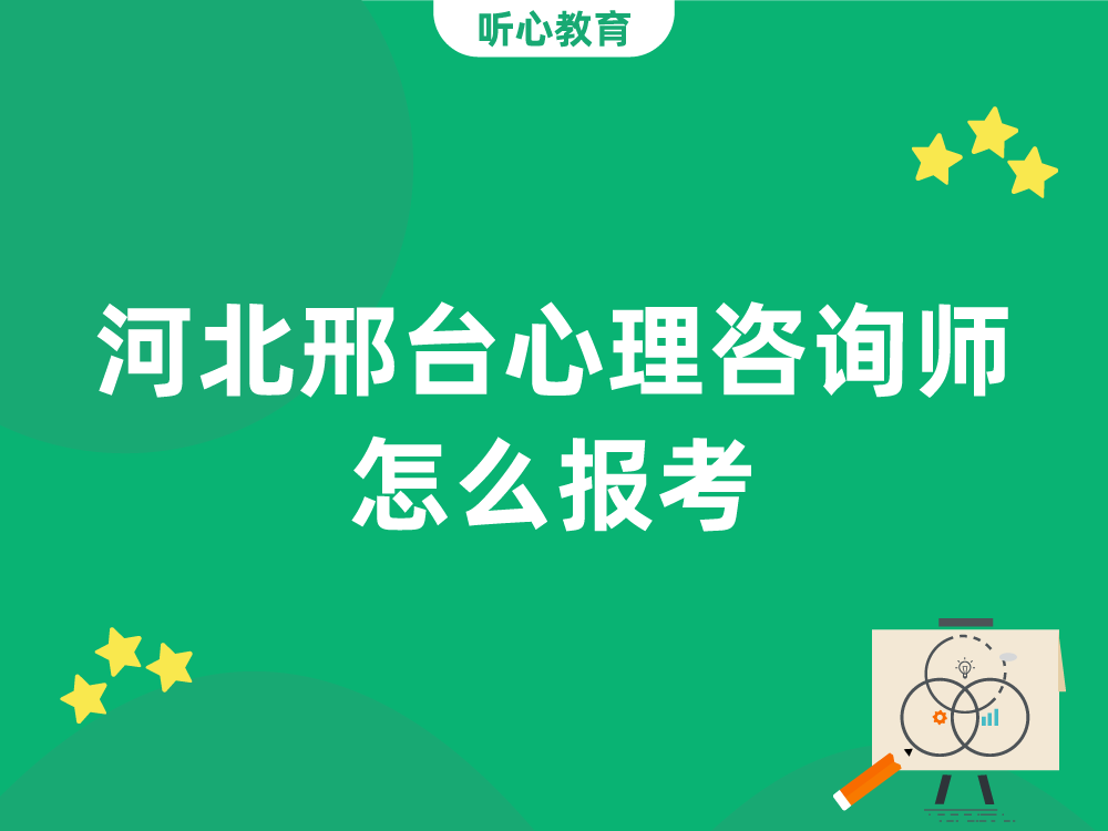 河北邢台心理咨询师怎么报考？