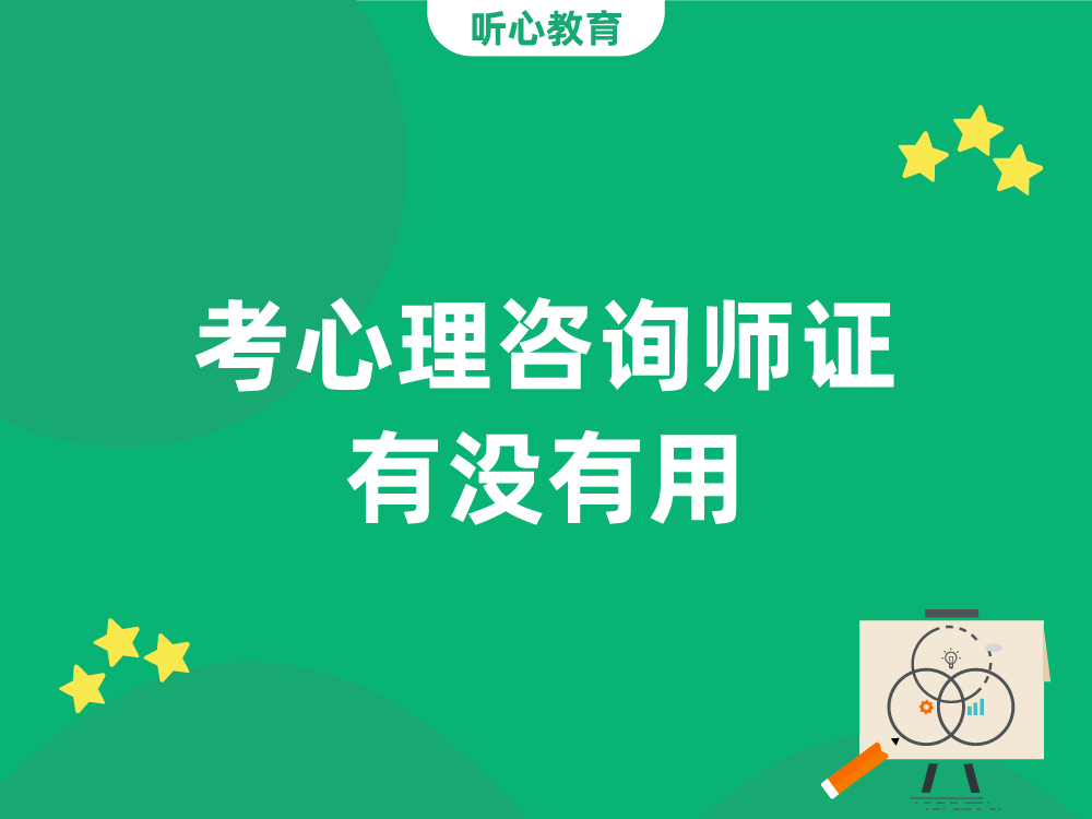 考心理咨询师证有没有用？