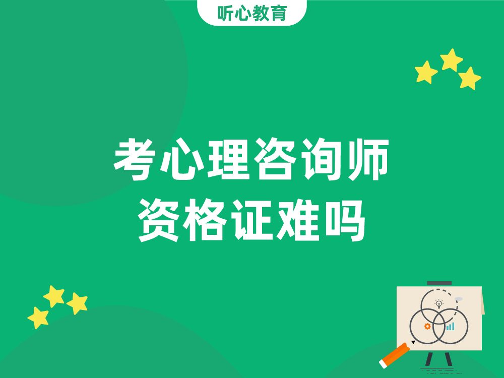 考心理咨询师资格证难吗？
