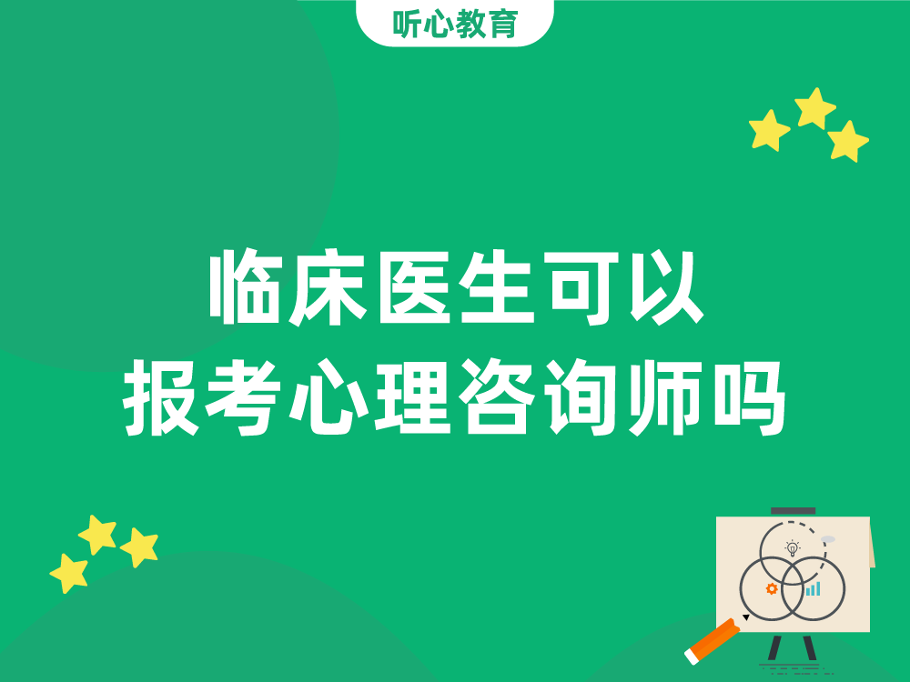 临床医生可以报考心理咨询师吗？