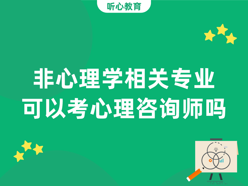 非心理学相关专业可以考心理咨询师吗？