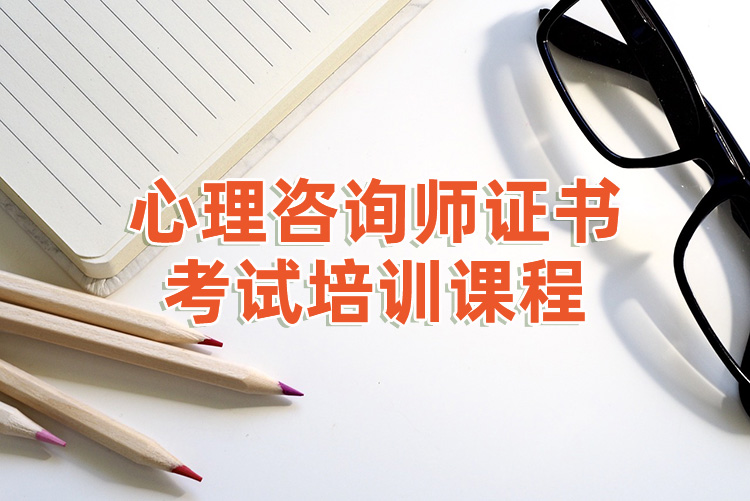 心理咨询师证书考试培训课程