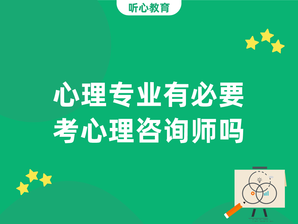 心理专业有必要考心理咨询师吗?