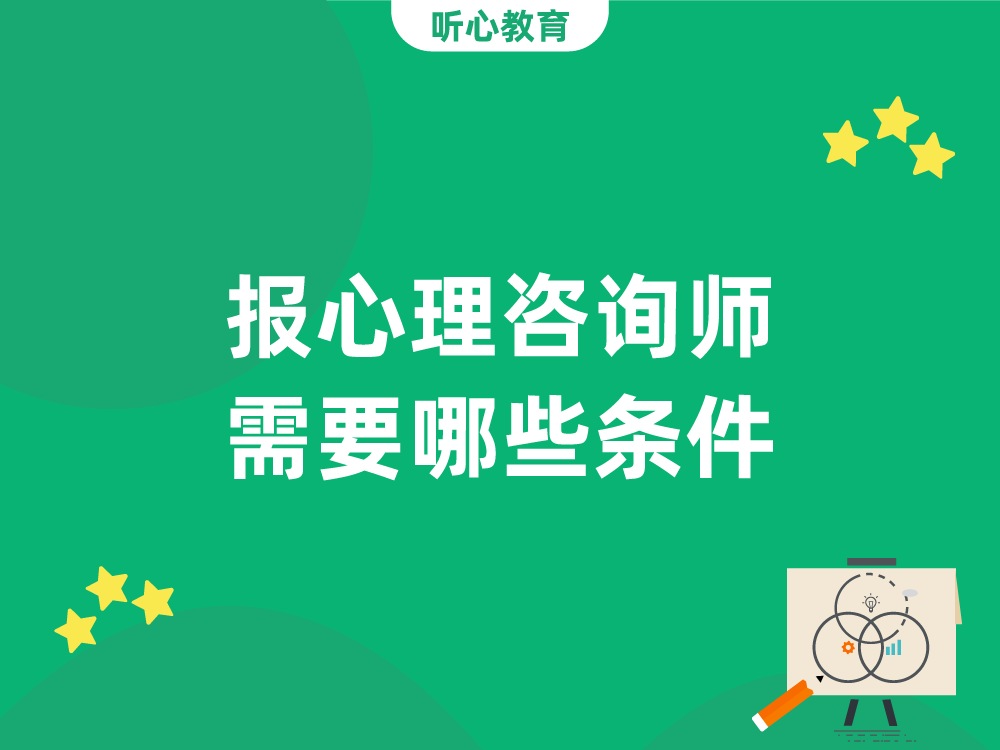 报心理咨询师需要哪些条件？