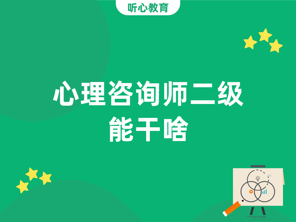 心理咨询师二级能干啥？