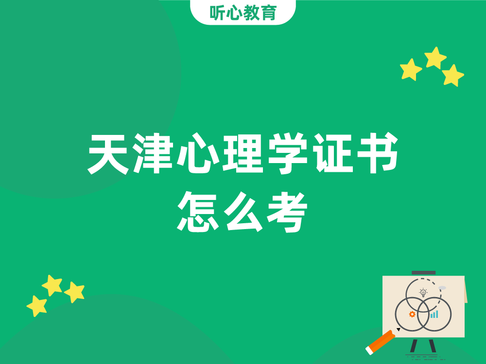 天津心理学证书怎么考？