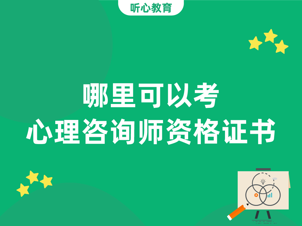 哪里可以考心理咨询师资格证书？