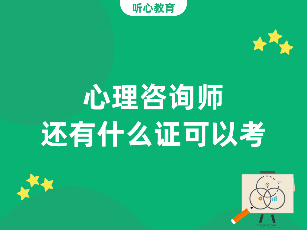 心理咨询师还有什么证可以考？