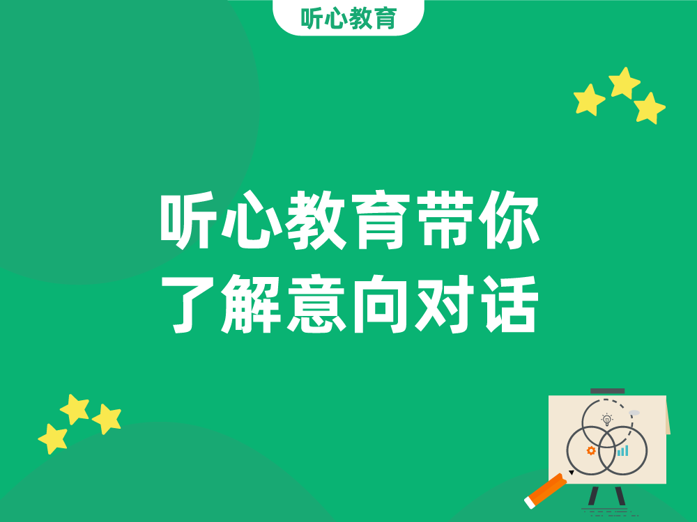 听心教育带你了解意向对话