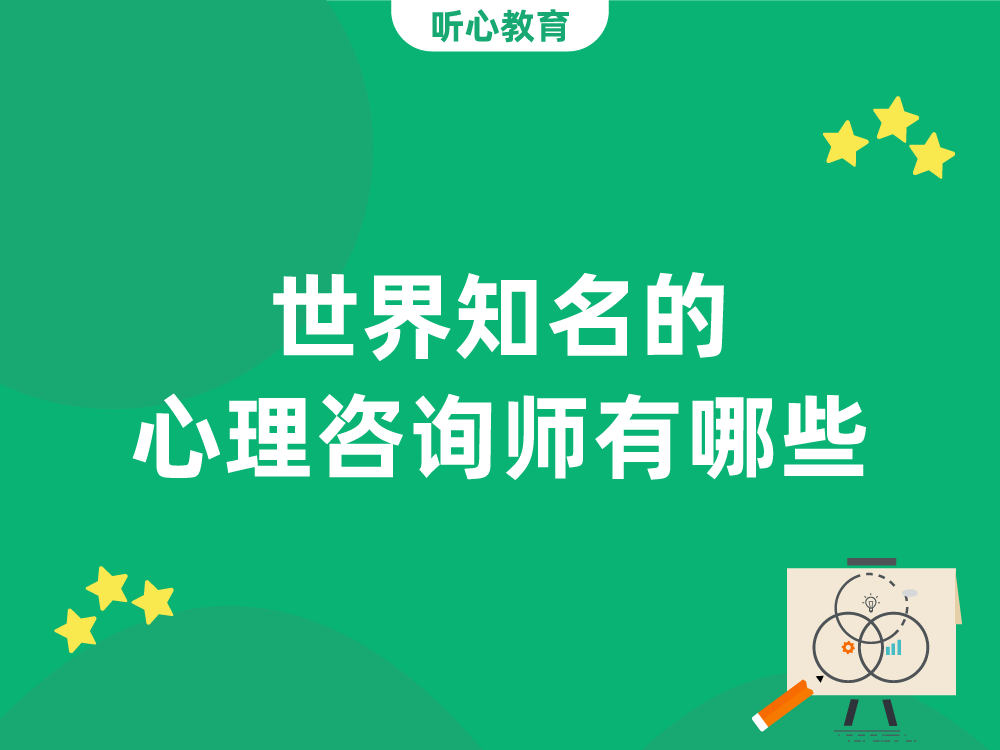 世界知名的心理咨询师有哪些？