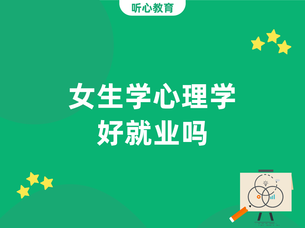 女生学心理学好就业吗?
