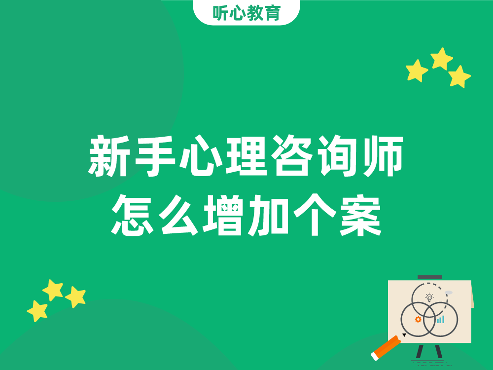 新手心理咨询师怎么增加个案?