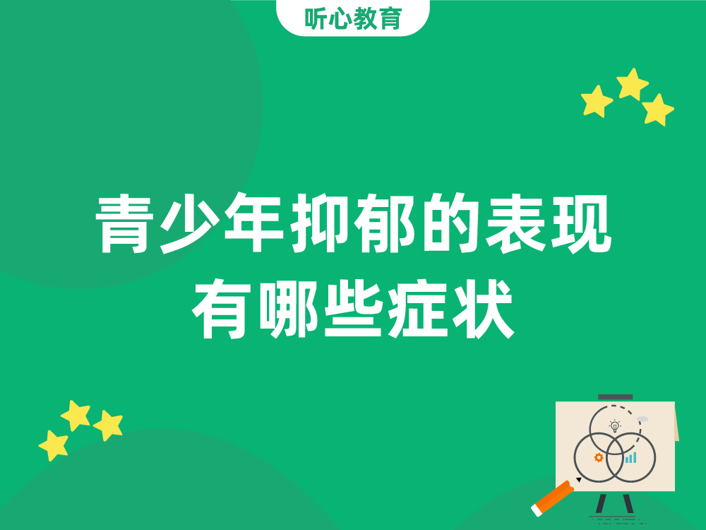 青少年抑郁的表现有哪些症状
