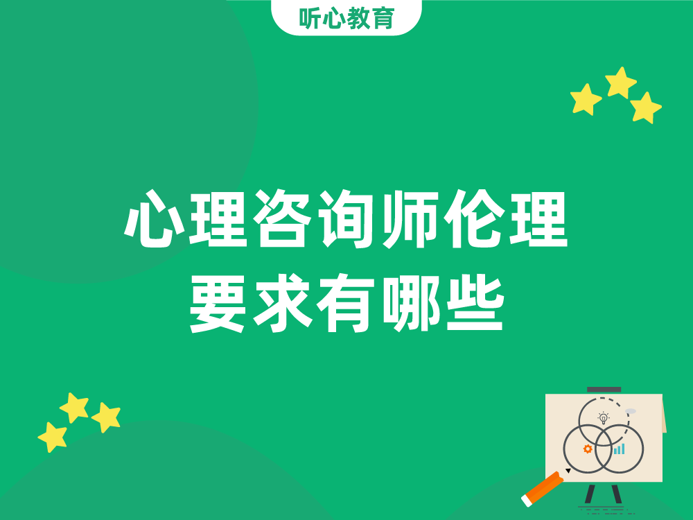 心理咨询师伦理要求有哪些?
