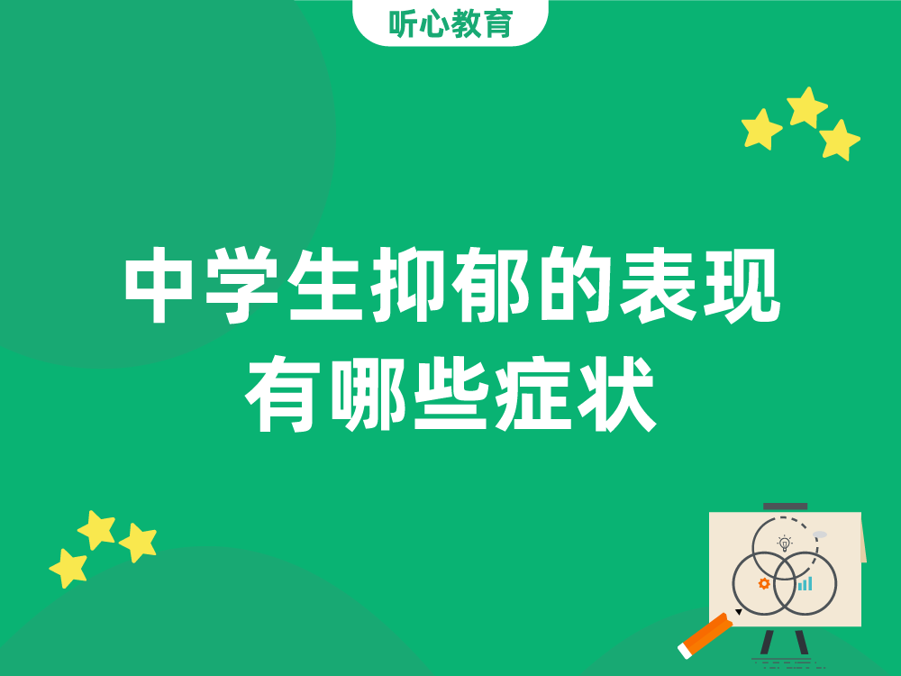 中学生抑郁的表现有哪些症状？