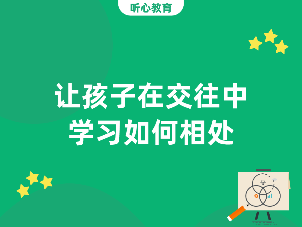 让孩子在交往中学习如何相处