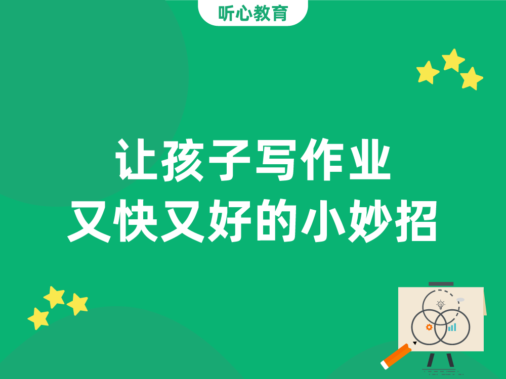 让孩子写作业又快又好的小妙招