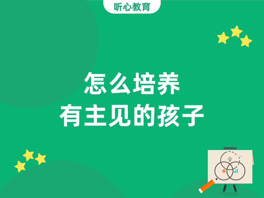 怎么培养有主见的孩子?
