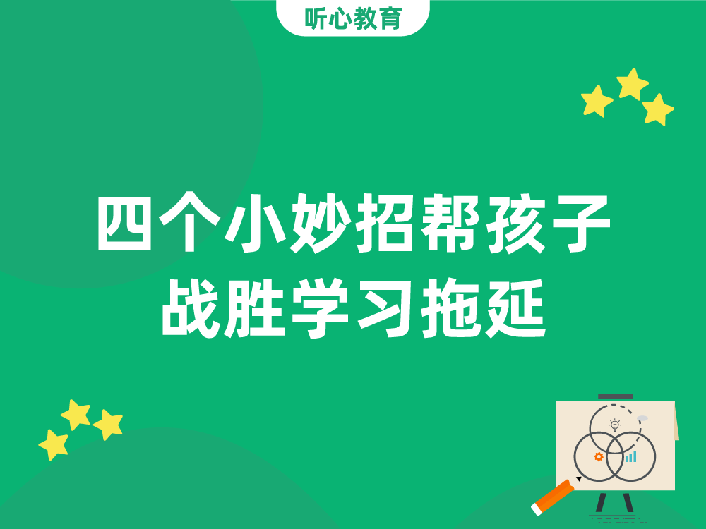 四个小妙招帮孩子战胜学习拖延