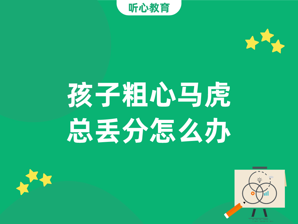 孩子粗心马虎总丢分怎么办?
