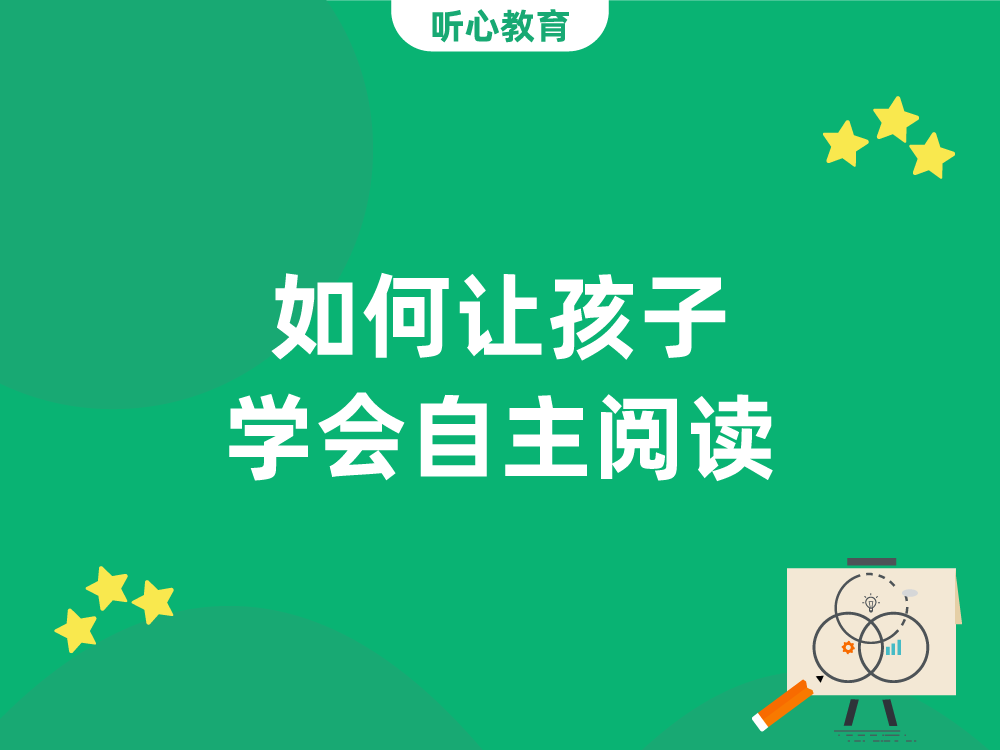 如何让孩子学会自主阅读？