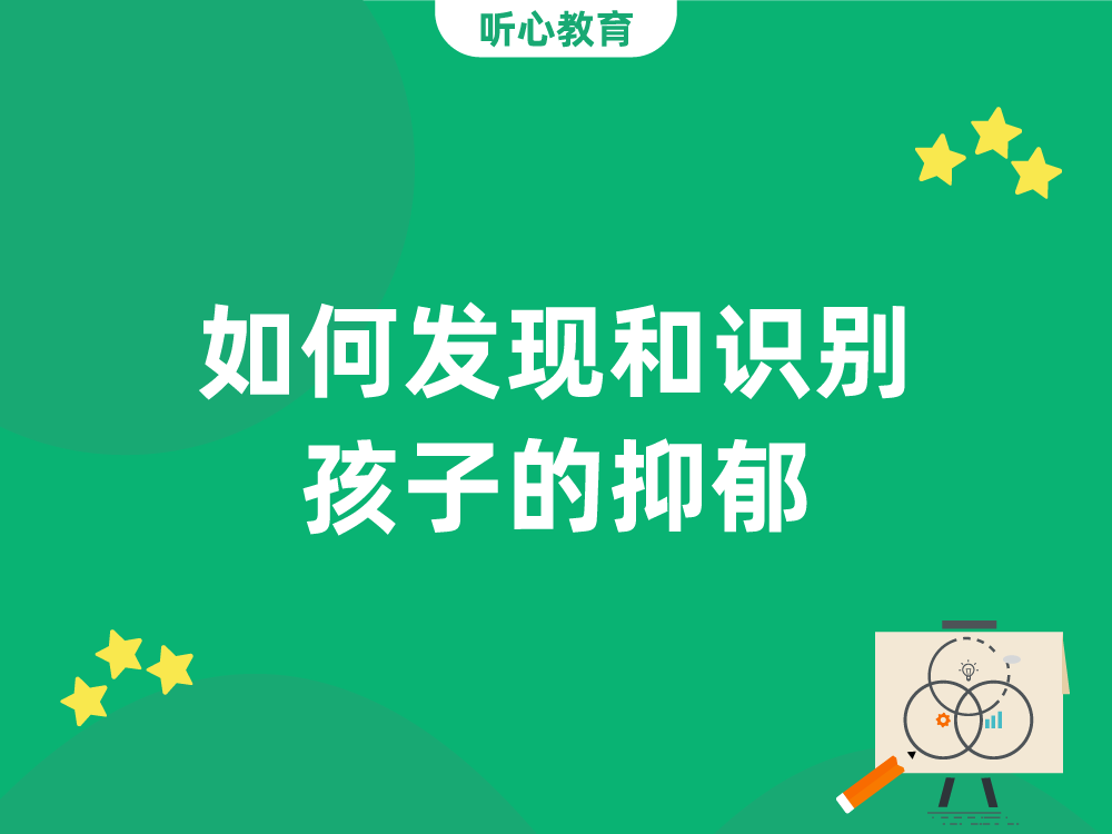 如何发现和识别孩子的抑郁？