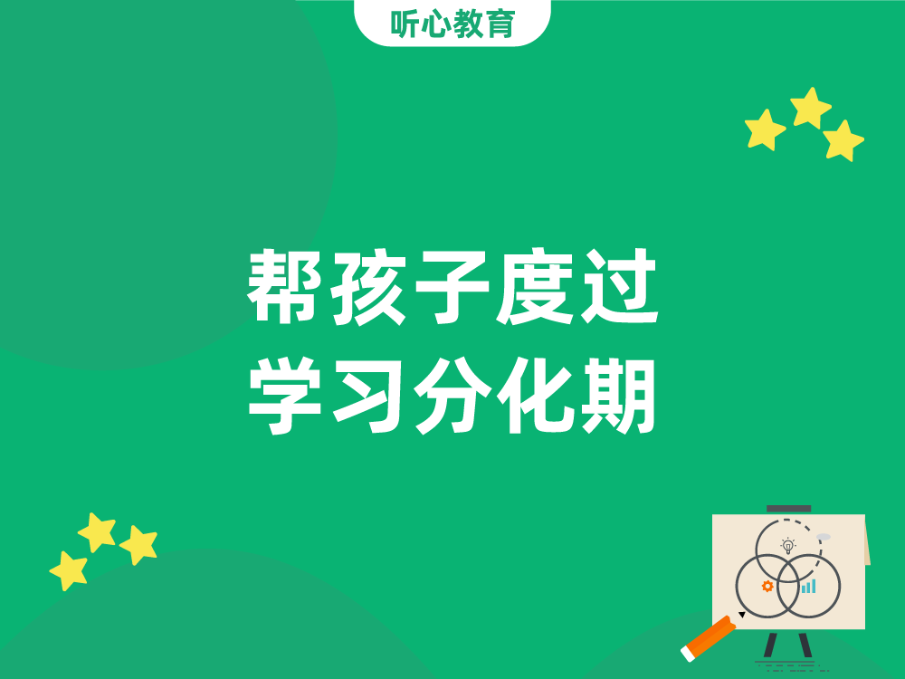 帮孩子度过学习分化期