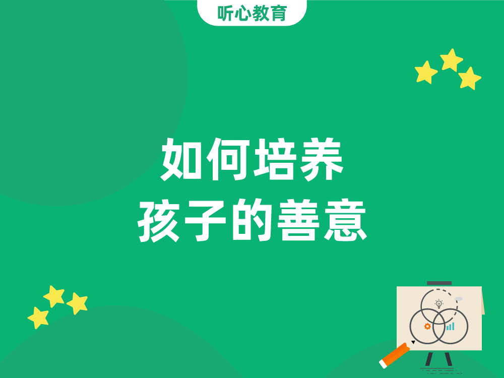 如何培养孩子的善意？