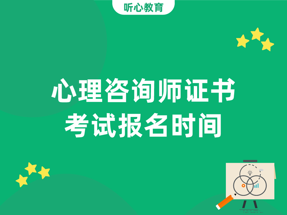 心理咨询师证书考试报名时间