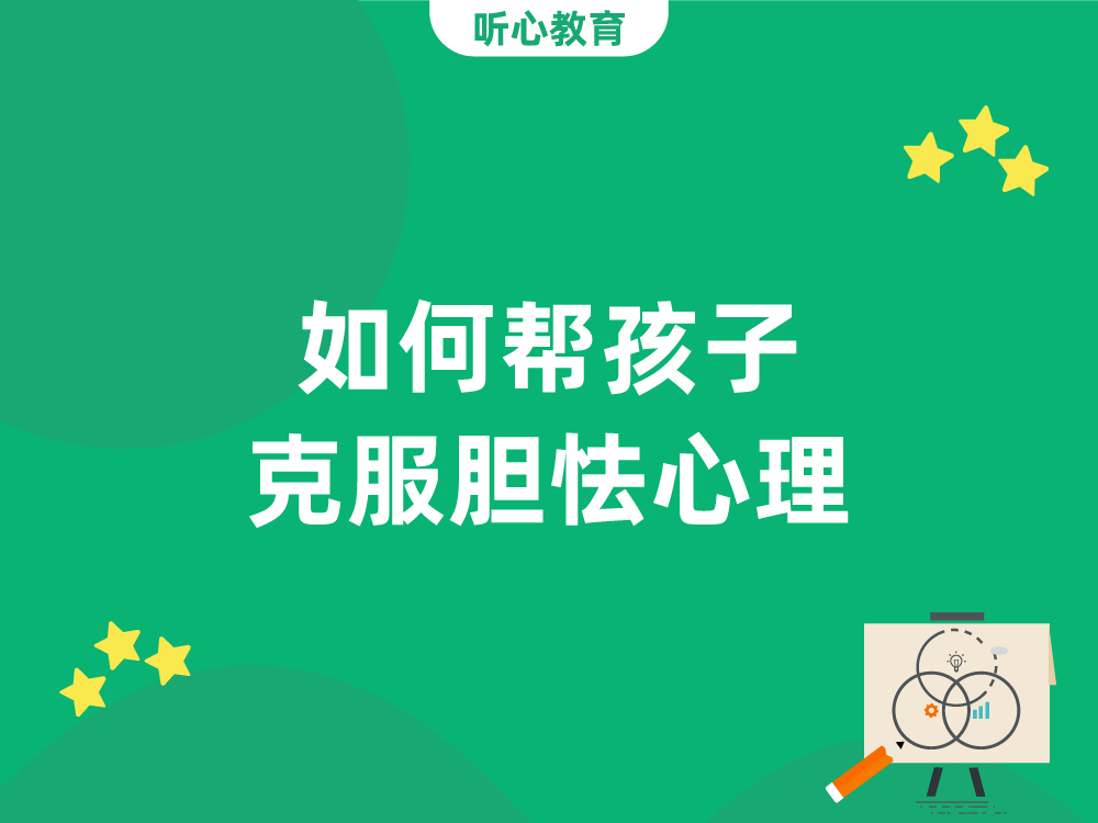 如何帮孩子克服胆怯心理?