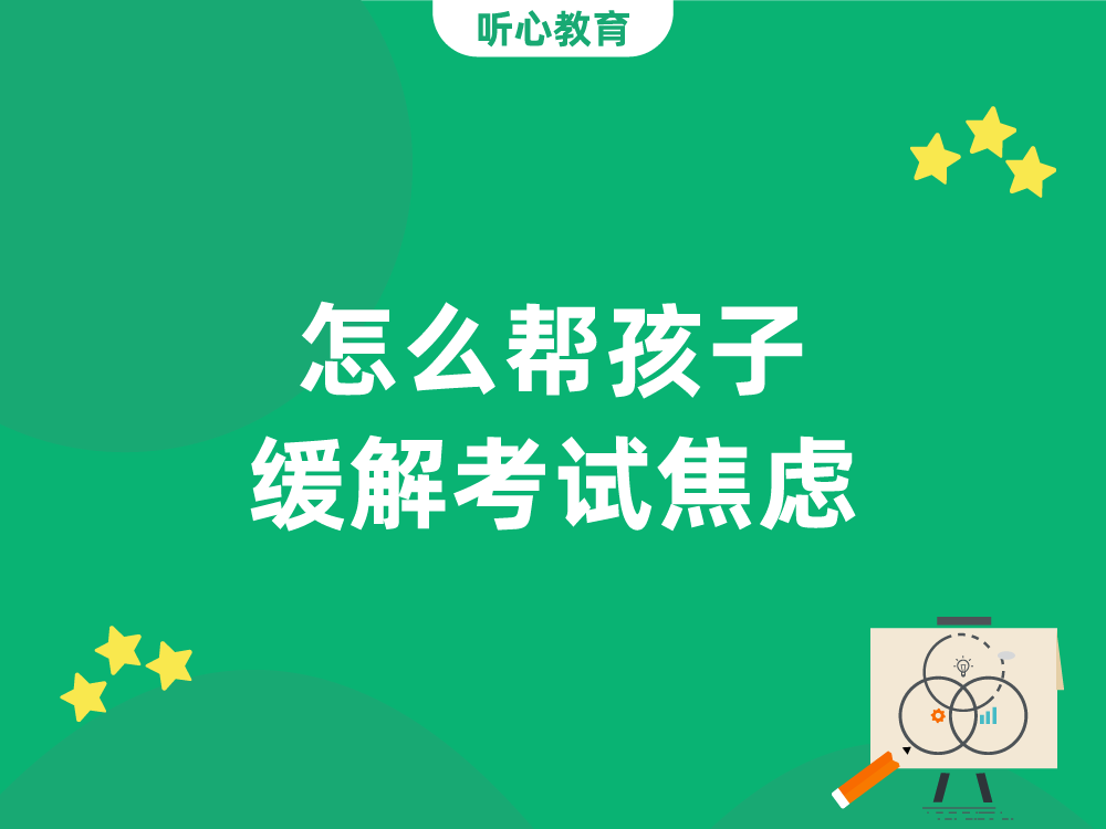 怎么帮孩子缓解考试焦虑?