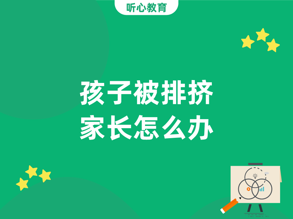 孩子被排挤,家长怎么办?