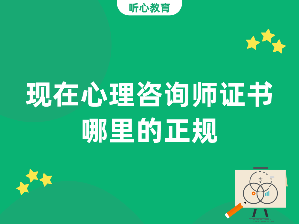 现在心理咨询师证书哪里的正规?
