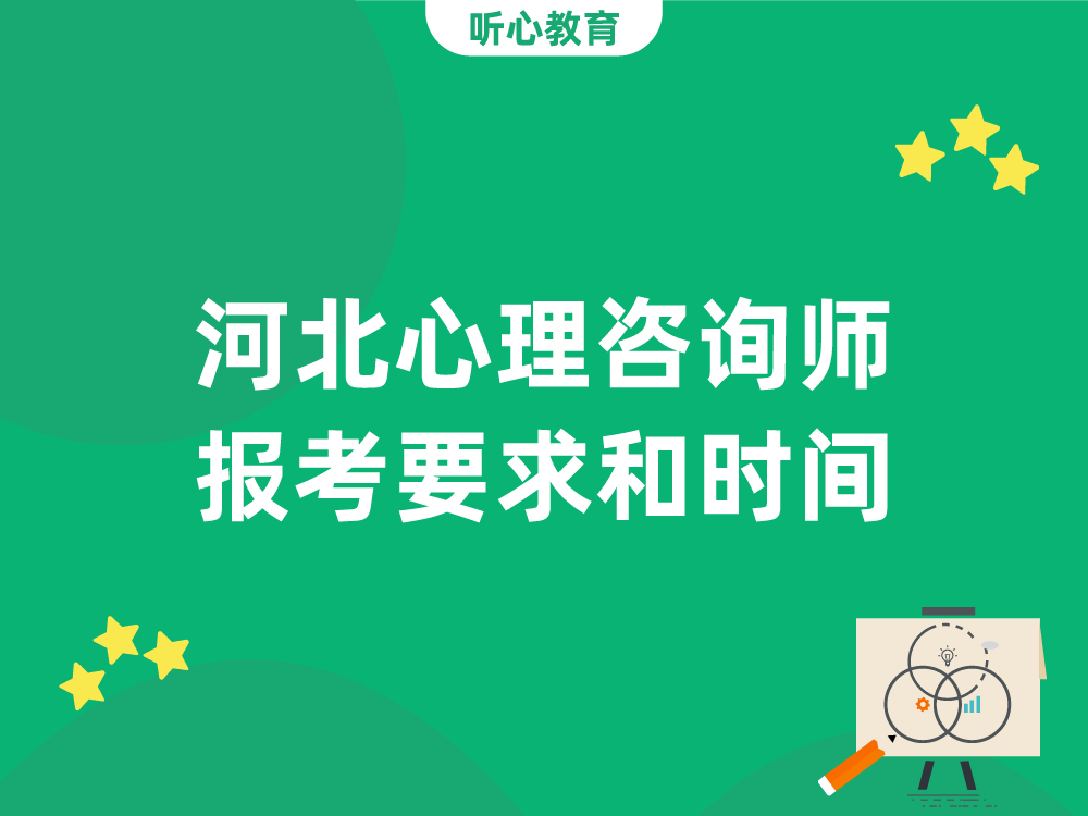 河北心理咨询师报考要求和时间